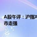 A股午评：沪指冲高回落半日跌0.23%  大金融、汽车板块逆市走强