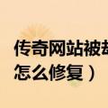 传奇网站被劫持怎么解决办法（传奇网站劫持怎么修复）