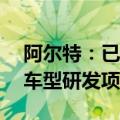 阿尔特：已参与到头部客户L4级别自动驾驶车型研发项目中