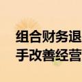 组合财务退市指标“施压” 多家公司提前出手改善经营业绩