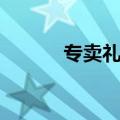 专卖礼品的网站（网上礼品店）
