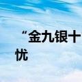 “金九银十”旺季来临 大宗商品市场成色堪忧