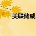 美联储威廉姆斯：准备开始降息进程