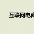 互联网电商概念震荡拉升 跨境通2连板
