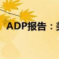 ADP报告：美国8月份劳动力市场继续降温