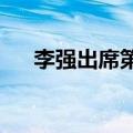 李强出席第八届中非企业家大会并致辞