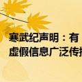 寒武纪声明：有“专家”假冒我公司相关人士参与交流 相关虚假信息广泛传播并已造成严重负面影响