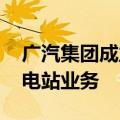广汽集团成立能源科技公司 含集中式快速充电站业务