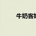牛奶客奶粉多少钱一桶（牛奶客）