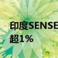 印度SENSEX指数、印度NIFTY 50指数均跌超1%