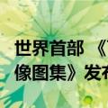 世界首部 《可持续发展科学卫星1号热红外影像图集》发布