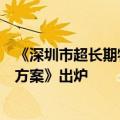 《深圳市超长期特别国债资金加力支持消费品以旧换新实施方案》出炉