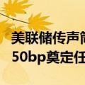 美联储传声筒：威廉姆斯在讲稿中没有为降息50bp奠定任何基础