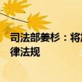 司法部姜杉：将加快修订银行业监督管理法等金融领域的法律法规