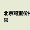 北京鸡蛋价格创年内新高，专家：上涨空间有限