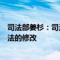 司法部姜杉：司法部正会同有关部门加快推进反不正当竞争法的修改
