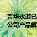 普华永道已被37家A股、7家港股、9家基金公司产品解聘