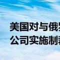 美国对与俄罗斯北极液化天然气2号项目相关公司实施制裁