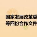 国家发展改革委与尼日利亚有关部门签署共建“一带一路”等四份合作文件