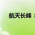 航天长峰：高级管理人员计划减持股份