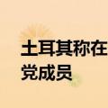 土耳其称在伊拉克北部打死27名库尔德工人党成员