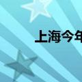 上海今年首例“交房即交证”来了
