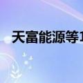 天富能源等1.8亿在新疆成立清洁能源公司