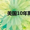 美国10年期国债收益率短暂上涨后回落