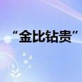 “金比钻贵”：培育钻石跌至天然钻石1/20