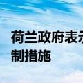 荷兰政府表示将扩大先进半导体设备的出口管制措施