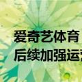 爱奇艺体育：国足18强赛直播瞬时流量过大 后续加强运营能力