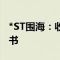 *ST围海：收到宁波监管局行政监管措施决定书