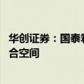 华创证券：国泰君安与海通合并 有望打开中金等头部券商整合空间