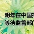 明年在中国推出FSD？特斯拉：消息属实，正等待监管部门批准