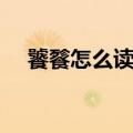 饕餮怎么读音读出来的（饕餮怎么读音）