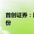 首创证券：股东城市动力拟减持不超过1%股份