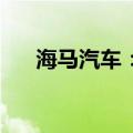 海马汽车：8月销量同比增长156.92%