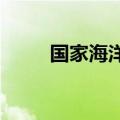 国家海洋预报台发布海浪红色警报