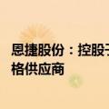 恩捷股份：控股子公司上海恩捷成为印度电池制造商EESL合格供应商