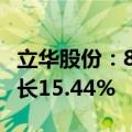 立华股份：8月肉鸡销售收入13.1亿元 同比增长15.44%