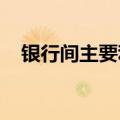 银行间主要利率债活跃券收益率多数下行