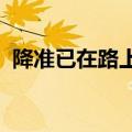 降准已在路上？专家：很可能安排在四季度