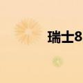 瑞士8月消费者信心指数-34.6