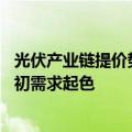 光伏产业链提价势头有所扩大 行业回升仍需观察年末及明年初需求起色