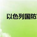 以色列国防军称袭击黎巴嫩南部多地目标