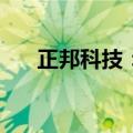 正邦科技：8月生猪销售收入4.56亿元
