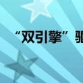 “双引擎”驱动，券商财富管理打开新空间