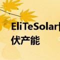 EliTeSolar博达新能计划在中东投建8GW光伏产能