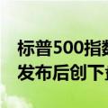 标普500指数、纳斯达克100指数在ISM数据发布后创下盘中新高