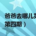爸爸去哪儿第二季第七期（爸爸去哪儿第二季第四期）